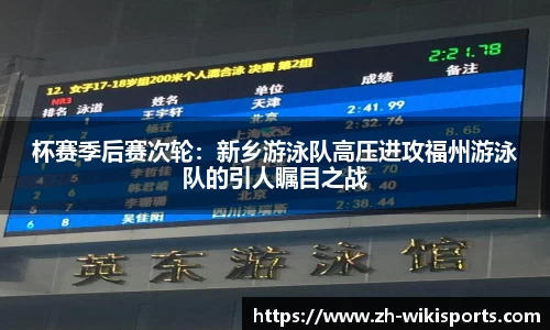 杯赛季后赛次轮：新乡游泳队高压进攻福州游泳队的引人瞩目之战