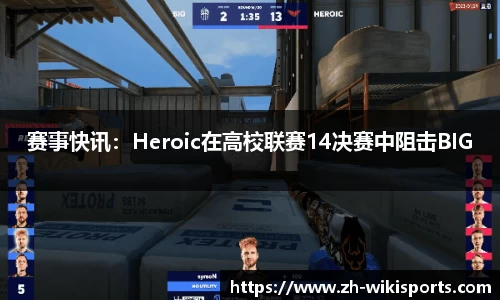 赛事快讯：Heroic在高校联赛14决赛中阻击BIG