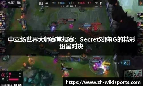 中立场世界大师赛常规赛：Secret对阵iG的精彩纷呈对决