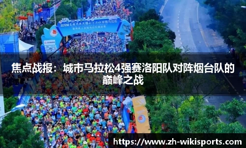 焦点战报：城市马拉松4强赛洛阳队对阵烟台队的巅峰之战