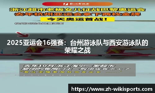 2025亚运会16强赛：台州游泳队与西安游泳队的荣耀之战